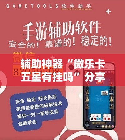 辅助神器“微乐卡五星有挂吗”分享装挂详细步骤