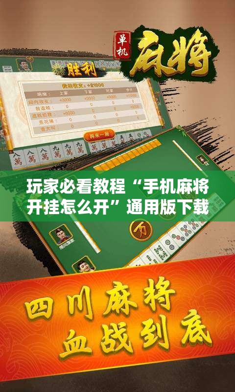 玩家必看教程“手机麻将开挂怎么开”通用版下载教程! 玩家必看教程“手机麻将开挂怎么开”通用版下载教程!