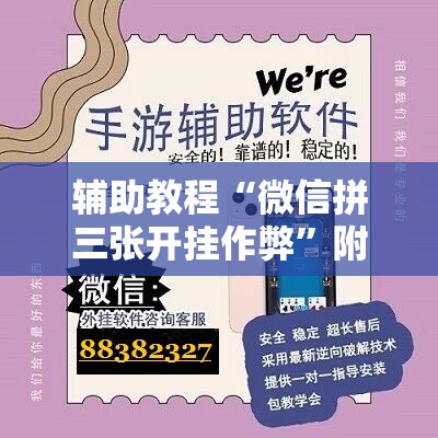 辅助教程“微信拼三张开挂作弊”附开挂脚本详细教程 辅助教程“微信拼三张开挂作弊”附开挂脚本详细教程
