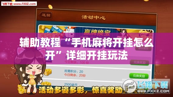 辅助教程“手机麻将开挂怎么开”详细开挂玩法