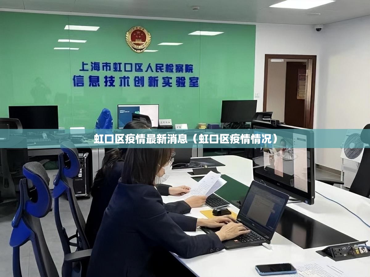 虹口区疫情最新消息（虹口区疫情情况）