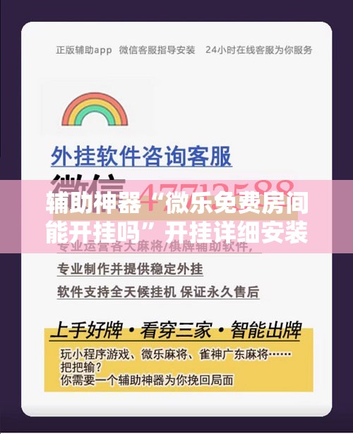 辅助神器“微乐免费房间能开挂吗”开挂详细安装教程 辅助神器“微乐免费房间能开挂吗”开挂详细安装教程