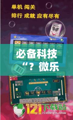 必备科技“？微乐湖南麻将可以开挂吗”附开挂脚本详细教程