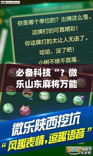 必备科技“？微乐山东麻将万能开挂器”(曝光透视必备猫腻)