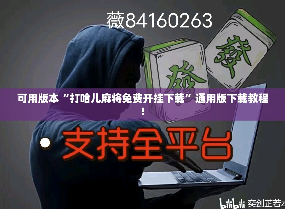 可用版本“打哈儿麻将免费开挂下载”通用版下载教程! 可用版本“打哈儿麻将免费开挂下载”通用版下载教程!