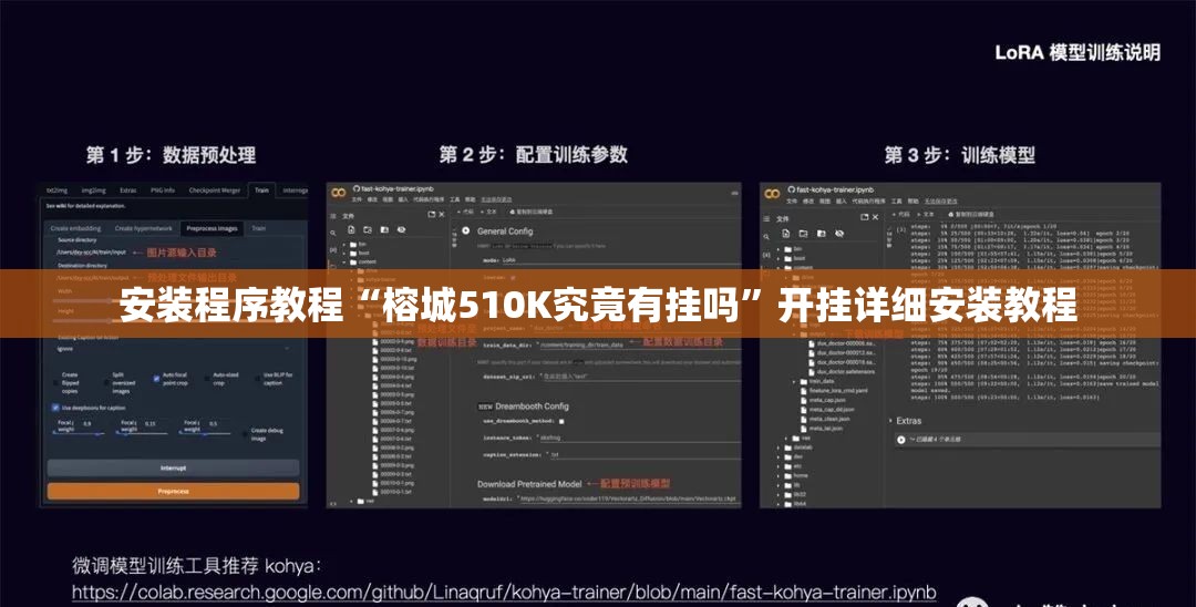 安装程序教程“榕城510K究竟有挂吗”开挂详细安装教程