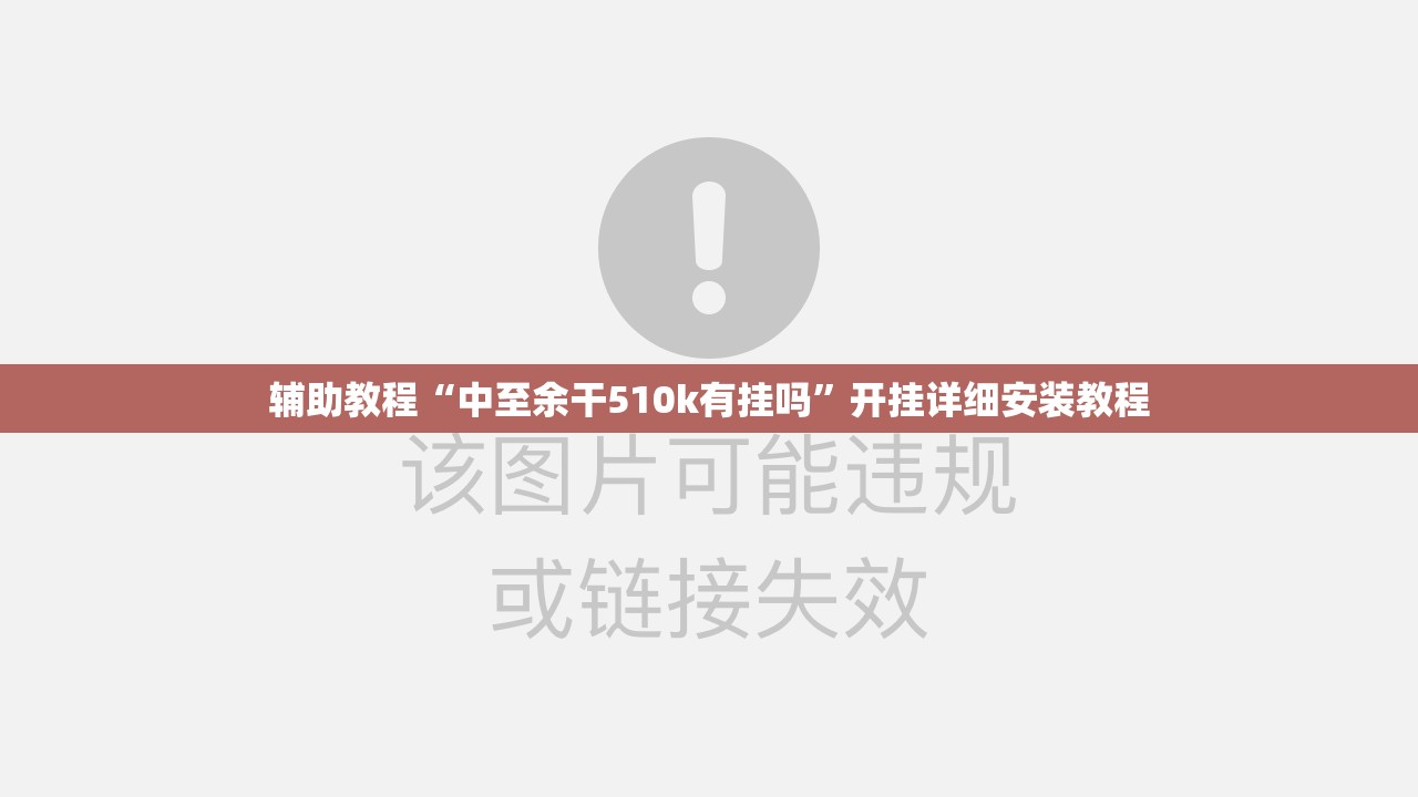 辅助教程“中至余干510k有挂吗”开挂详细安装教程 辅助教程“中至余干510k有挂吗”开挂详细安装教程