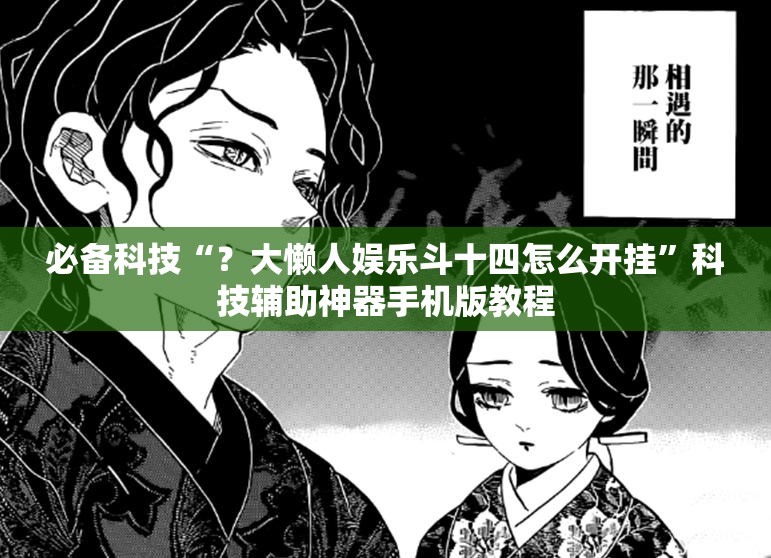 必备科技“?大懒人娱乐斗十四怎么开挂”科技辅助神器手机版教程 必备科技“?大懒人娱乐斗十四怎么开挂”科技辅助神器手机版教程
