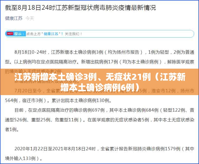 江苏新增本土确诊3例、无症状21例(江苏新增本土确诊病例6例) 江苏新增本土确诊3例、无症状21例(江苏新增本土确诊病例6例)