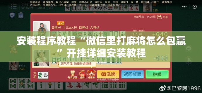 安装程序教程“微信里打麻将怎么包赢”开挂详细安装教程