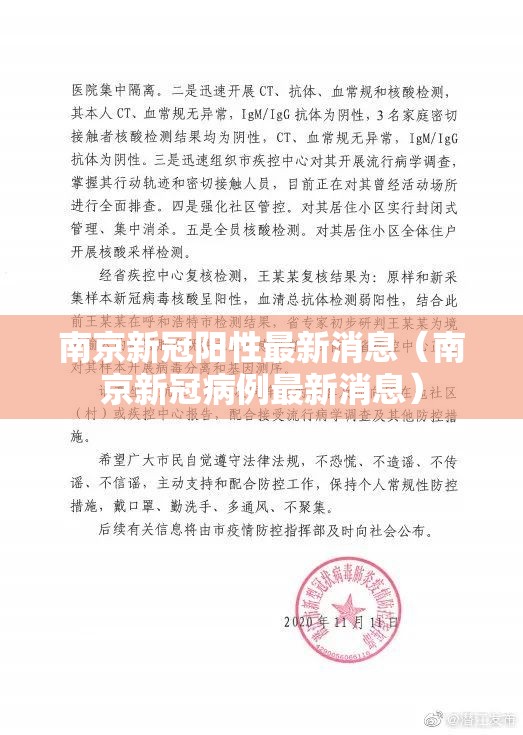 南京新冠阳性最新消息（南京新冠病例最新消息）