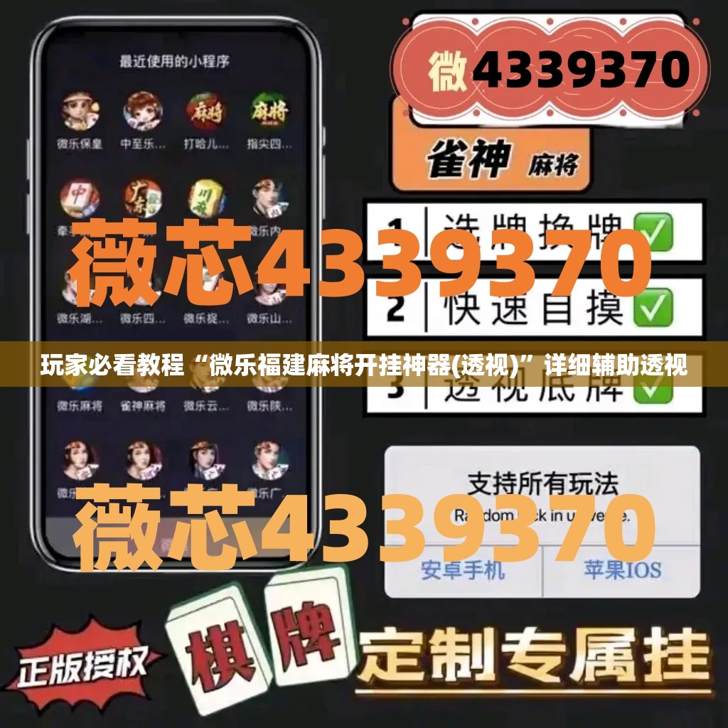 玩家必看教程“微乐福建麻将开挂神器(透视)”详细辅助透视 玩家必看教程“微乐福建麻将开挂神器(透视)”详细辅助透视