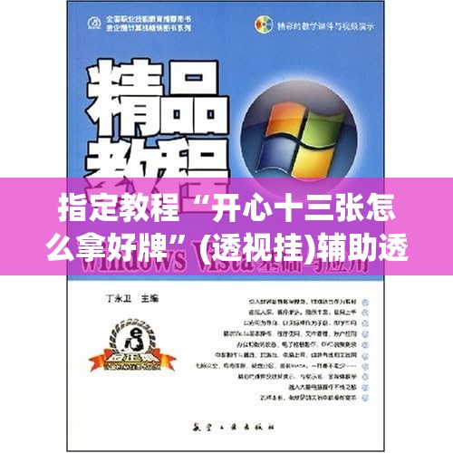 指定教程“开心十三张怎么拿好牌”(透视挂)辅助透视教程 指定教程“开心十三张怎么拿好牌”(透视挂)辅助透视教程