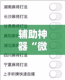 辅助神器“微信麻将小程序必赢神器免费!辅助神器插件下载 辅助神器“微信麻将小程序必赢神器免费!辅助神器插件下载