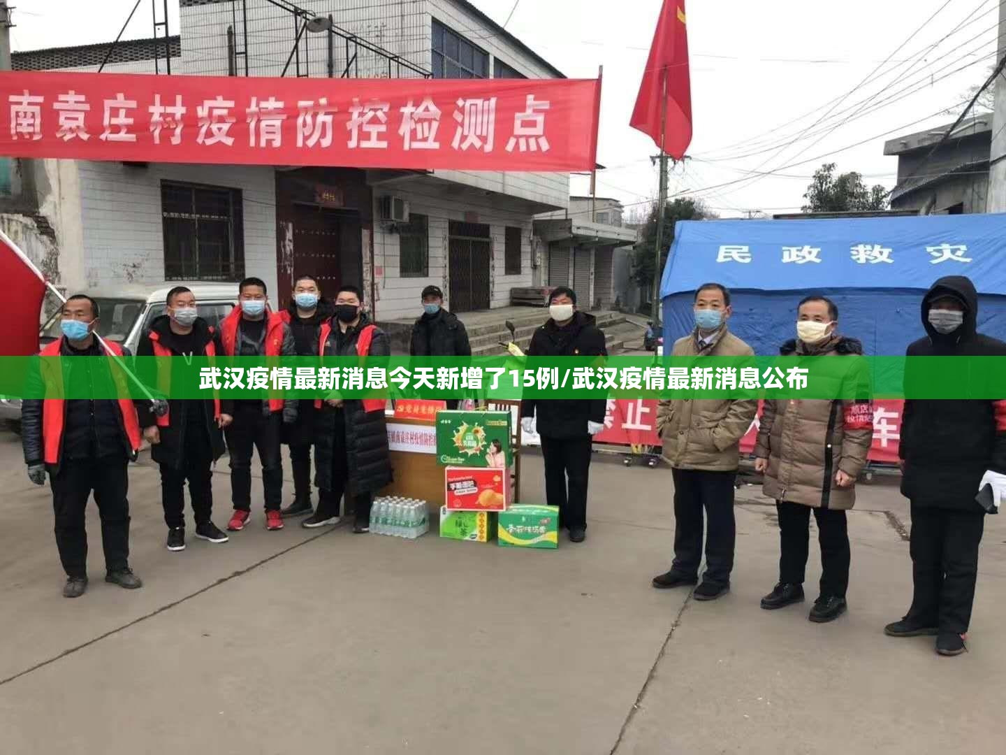武汉疫情最新消息今天新增了15例/武汉疫情最新消息公布