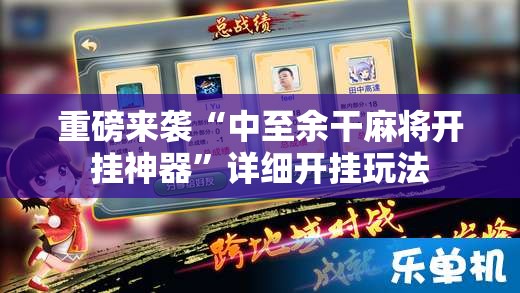 重磅来袭“中至余干麻将开挂神器”详细开挂玩法