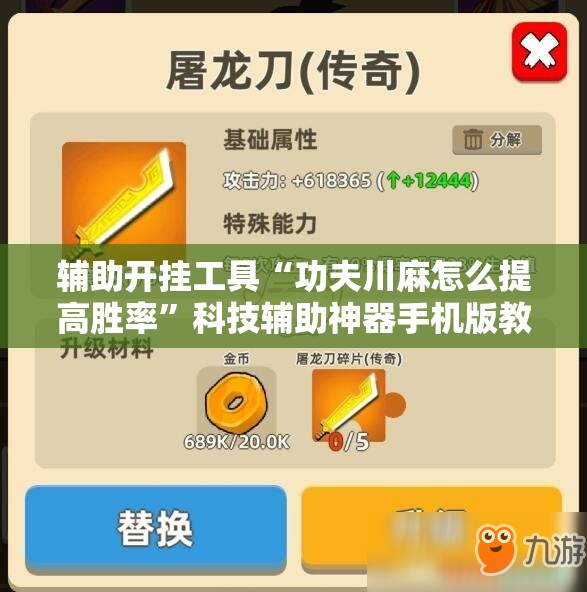 辅助开挂工具“功夫川麻怎么提高胜率”科技辅助神器手机版教程 辅助开挂工具“功夫川麻怎么提高胜率”科技辅助神器手机版教程