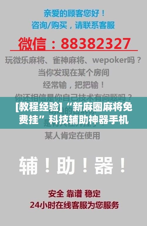 [教程经验]“新麻圈麻将免费挂”科技辅助神器手机版教程