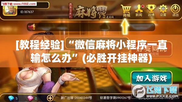 [教程经验]“微信麻将小程序一直输怎么办”(必胜开挂神器)
