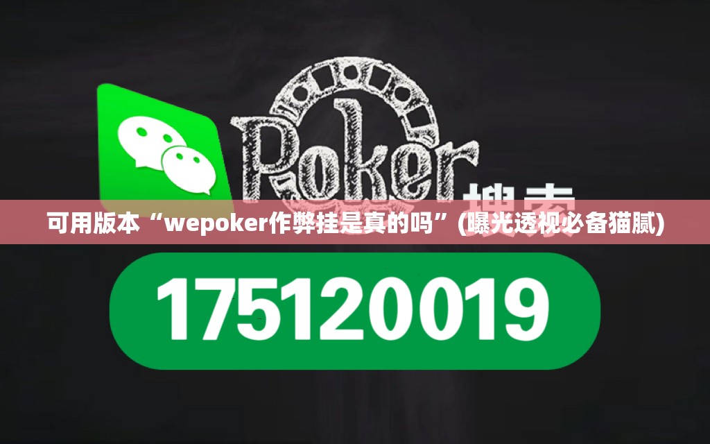 可用版本“wepoker作弊挂是真的吗”(曝光透视必备猫腻) 可用版本“wepoker作弊挂是真的吗”(曝光透视必备猫腻)
