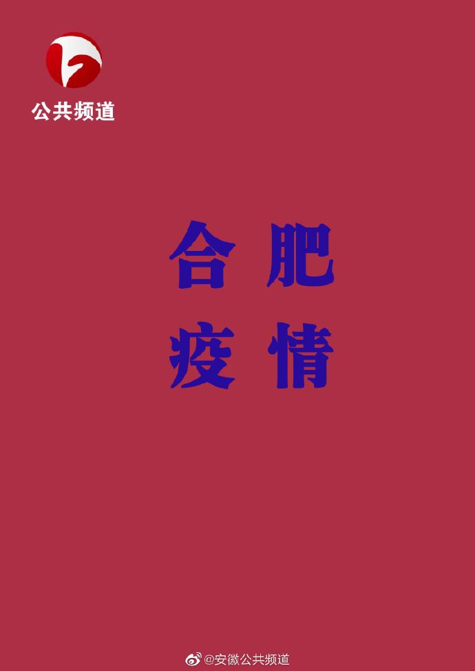 合肥再新增1例本土确诊/合肥新增本土病例 合肥再新增1例本土确诊/合肥新增本土病例
