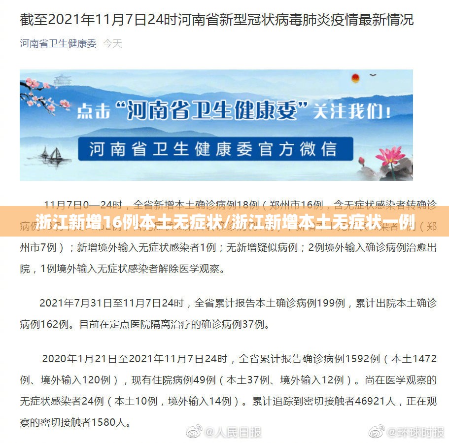 浙江新增16例本土无症状/浙江新增本土无症状一例