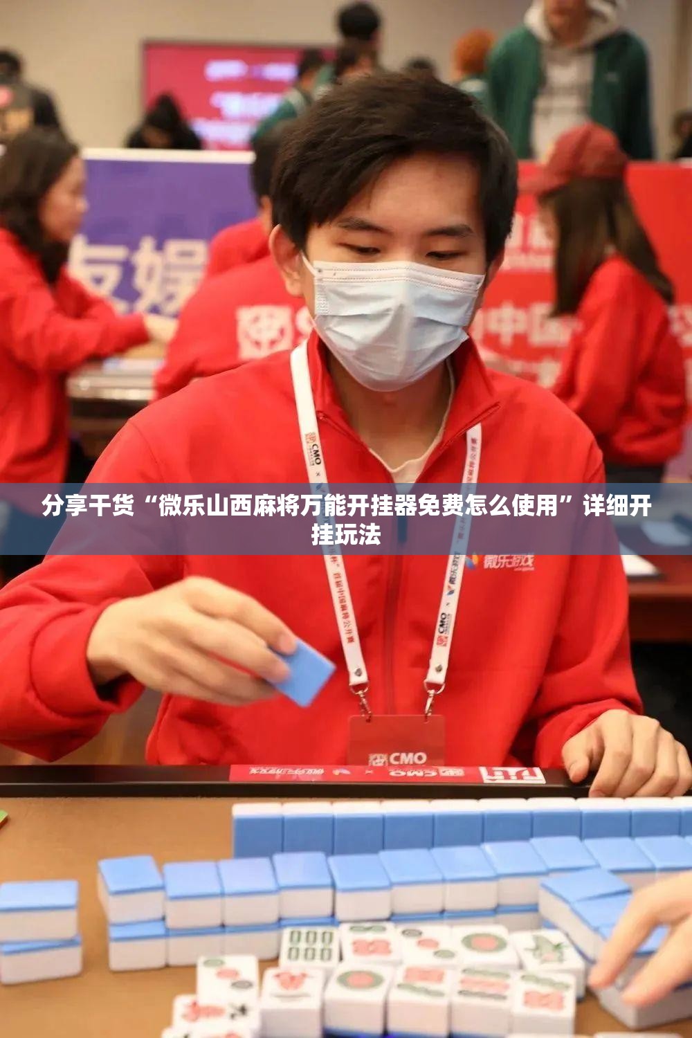 分享干货“微乐山西麻将万能开挂器免费怎么使用”详细开挂玩法