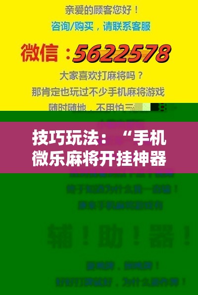 技巧玩法:“手机微乐麻将开挂神器下载免费”科技辅助神器手机版教程 技巧玩法:“手机微乐麻将开挂神器下载免费”科技辅助神器手机版教程