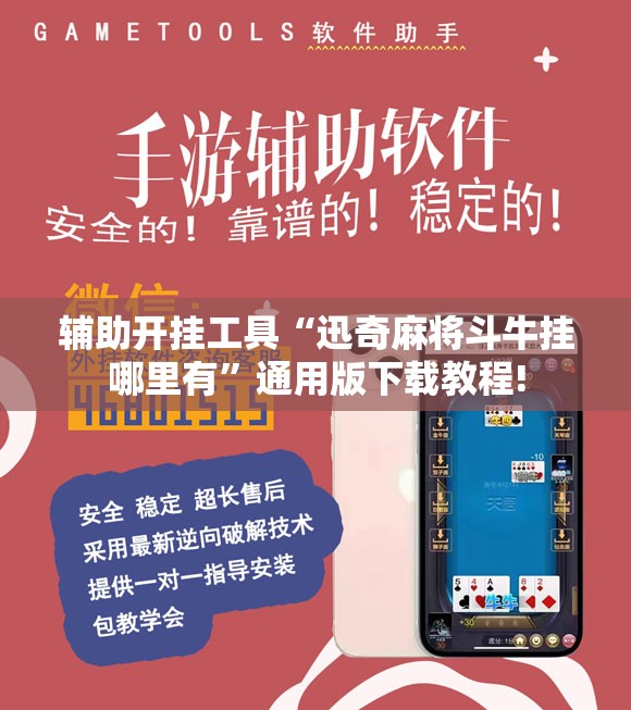 辅助开挂工具“迅奇麻将斗牛挂哪里有”通用版下载教程! 辅助开挂工具“迅奇麻将斗牛挂哪里有”通用版下载教程!