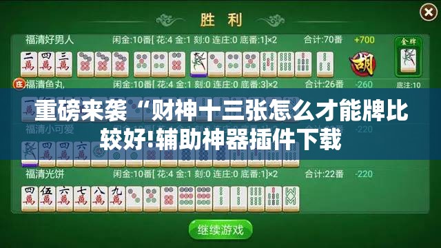 重磅来袭“财神十三张怎么才能牌比较好!辅助神器插件下载