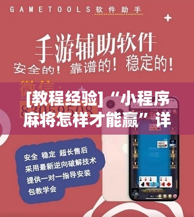 [教程经验]“小程序麻将怎样才能赢”详细开挂玩法