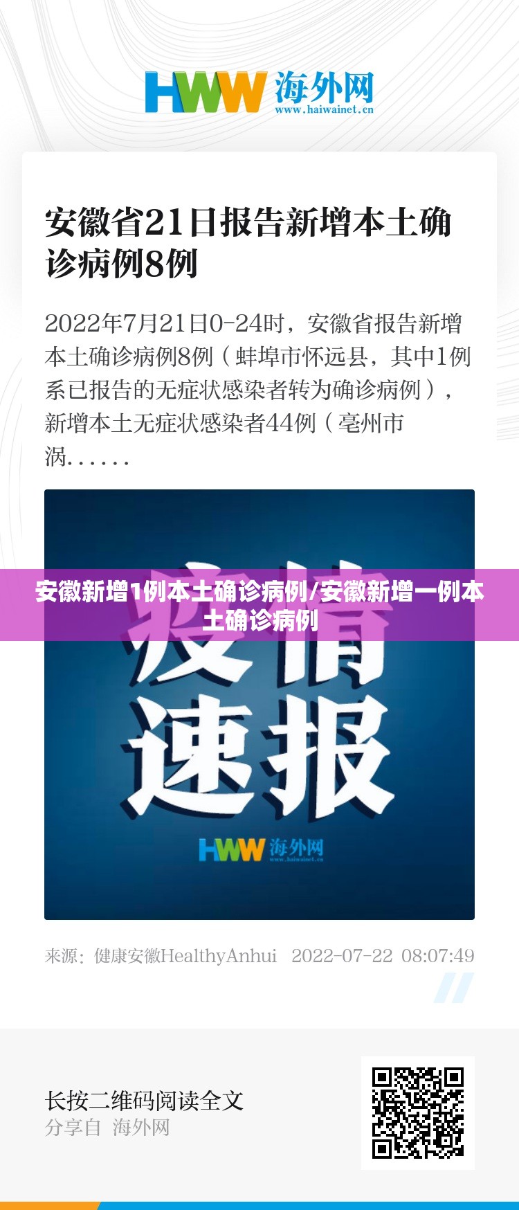 安徽新增1例本土确诊病例/安徽新增一例本土确诊病例 安徽新增1例本土确诊病例/安徽新增一例本土确诊病例