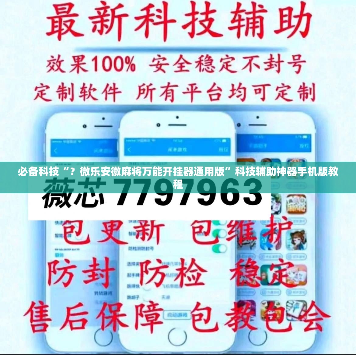 必备科技“？微乐安徽麻将万能开挂器通用版”科技辅助神器手机版教程