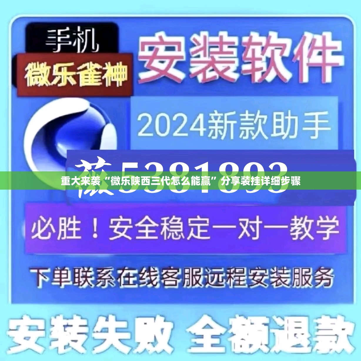 重大来袭“微乐陕西三代怎么能赢”分享装挂详细步骤