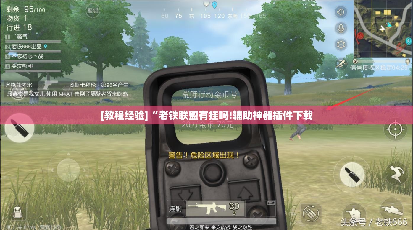 [教程经验]“老铁联盟有挂吗!辅助神器插件下载