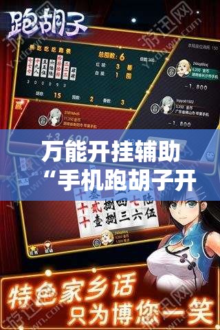 万能开挂辅助“手机跑胡子开挂是真的吗”附开挂脚本详细教程 万能开挂辅助“手机跑胡子开挂是真的吗”附开挂脚本详细教程