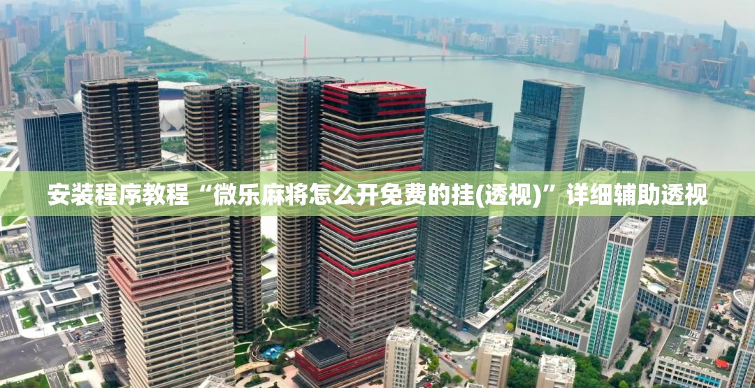 安装程序教程“微乐麻将怎么开免费的挂(透视)”详细辅助透视 安装程序教程“微乐麻将怎么开免费的挂(透视)”详细辅助透视