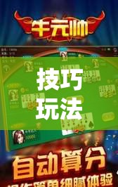 技巧玩法：“手机斗牛可以作弊吗!辅助神器插件下载