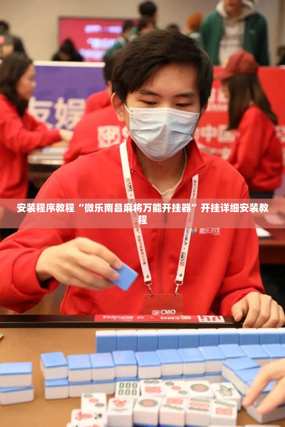 安装程序教程“微乐南昌麻将万能开挂器”开挂详细安装教程
