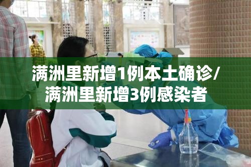 满洲里新增1例本土确诊/满洲里新增3例感染者