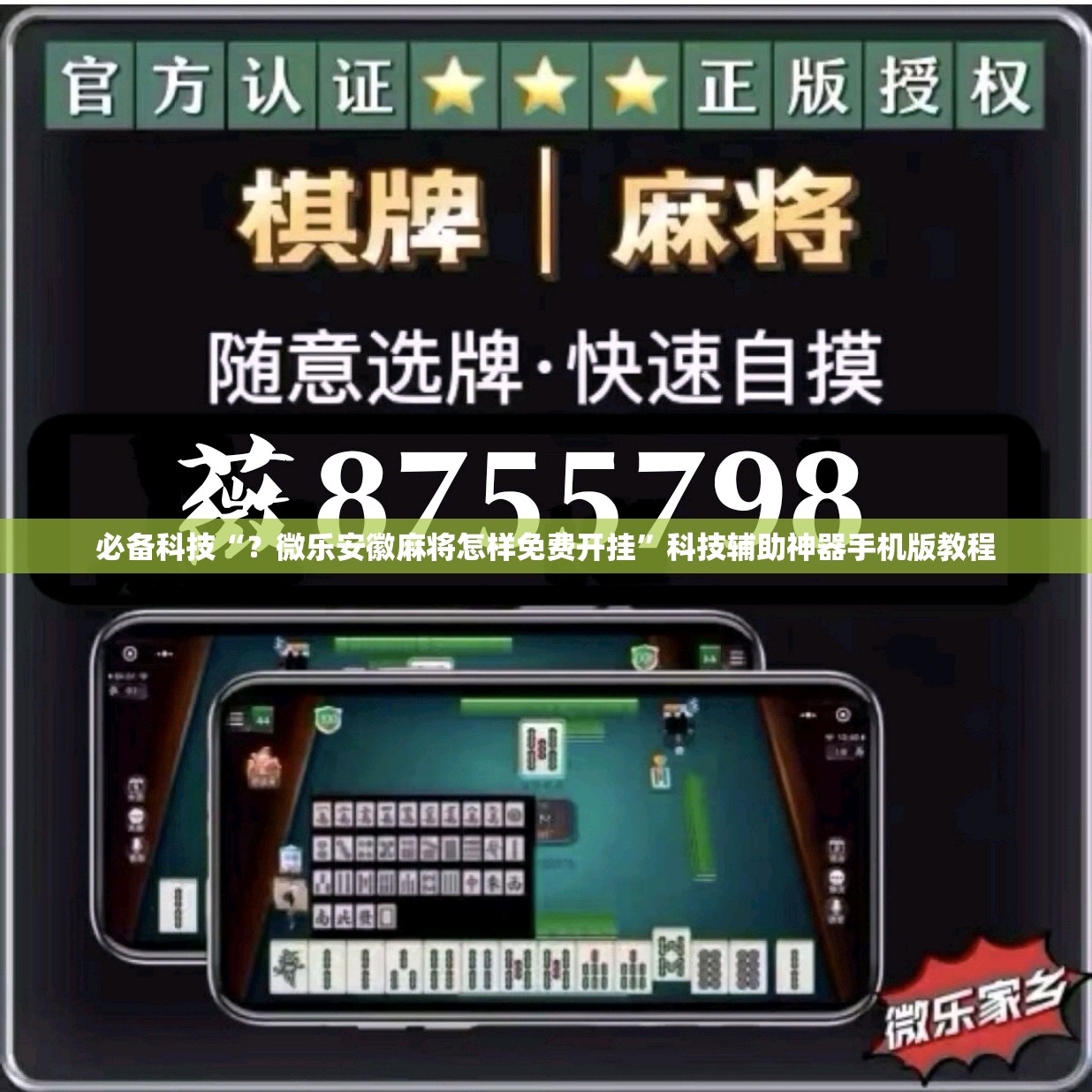 必备科技“？微乐安徽麻将怎样免费开挂”科技辅助神器手机版教程