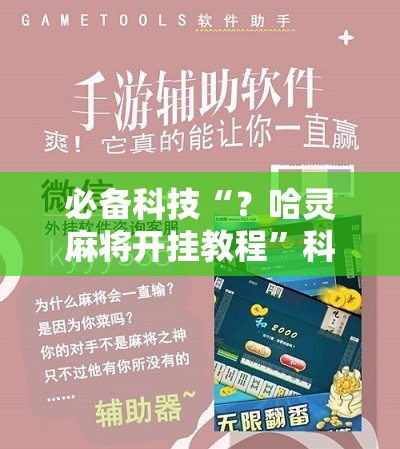 必备科技“?哈灵麻将开挂教程”科技辅助神器手机版教程 必备科技“?哈灵麻将开挂教程”科技辅助神器手机版教程