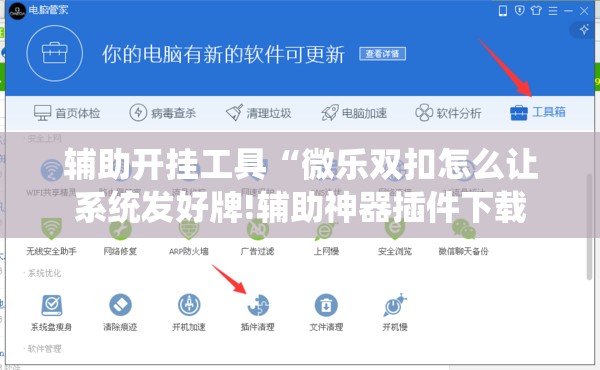 辅助开挂工具“微乐双扣怎么让系统发好牌!辅助神器插件下载
