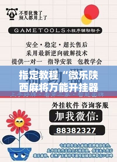 指定教程“微乐陕西麻将万能开挂器免费”科技辅助神器手机版教程 指定教程“微乐陕西麻将万能开挂器免费”科技辅助神器手机版教程
