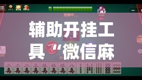 辅助开挂工具“微信麻将小程序必赢神器免费”(曝光透视必备猫腻)