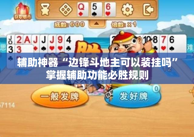 辅助神器“边锋斗地主可以装挂吗”掌握辅助功能必胜规则 辅助神器“边锋斗地主可以装挂吗”掌握辅助功能必胜规则