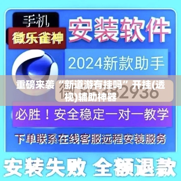 重磅来袭“新道游有挂吗”开挂(透视)辅助神器 重磅来袭“新道游有挂吗”开挂(透视)辅助神器