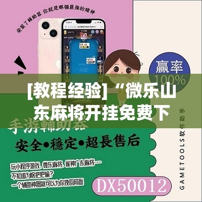 [教程经验]“微乐山东麻将开挂免费下载安装”(必胜开挂神器)