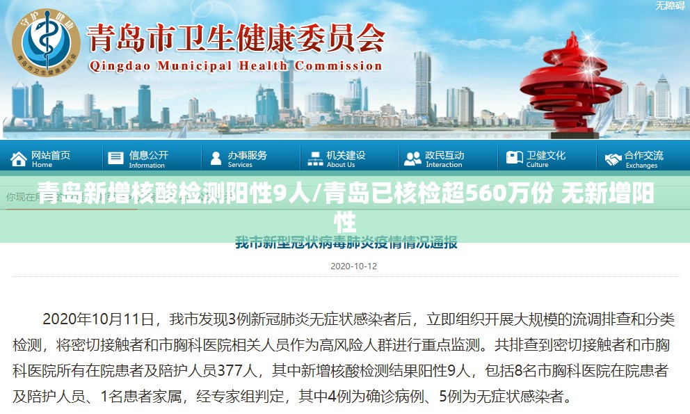 青岛新增核酸检测阳性9人/青岛已核检超560万份 无新增阳性