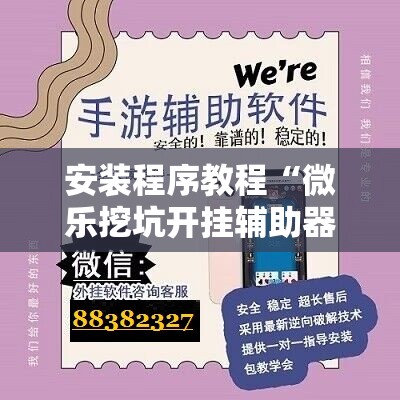 安装程序教程“微乐挖坑开挂辅助器免费安装下载”详细开挂玩法